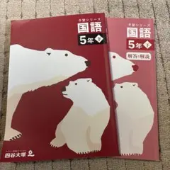 予習シリーズ 国語 5年生 解答・解説