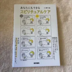 あなたにもできる スピリチュアルケア