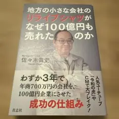 地方の小さな会社のリライブシャツがなぜ100億円も売れたのか