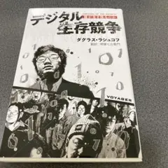 デジタル生存競争 誰が生き残るのか
