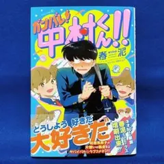 【旧装版】ガンバレ!中村くん!! 春泥 ボーイズラブ BL漫画(帯付き)