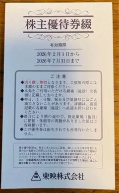 東映・株主優待券1冊(3枚) 2026年7月まで有効のサムネイル