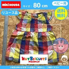 【 ミキハウス 】（80cm）リユース品：カラフルチェックワンピース
