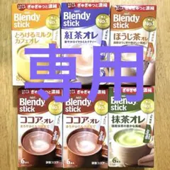 ⭐️ ぷぷ様専用出品⭐️ ブレンディスティック　5種６箱