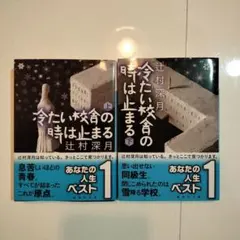2026年最新】辻村深月 冷たい校舎の時は止まる 限定愛蔵版の人気