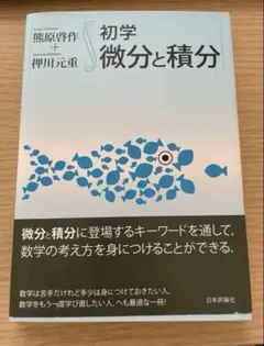 初学　微分と積分