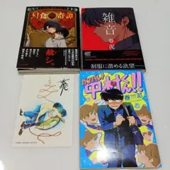 ガンバレ！中村くん！！シリーズ 月食奇譚 3冊セット 春泥 ガンバレ！中村くん！！シリーズ 月食奇譚 3冊セット 春泥 - メルカリ