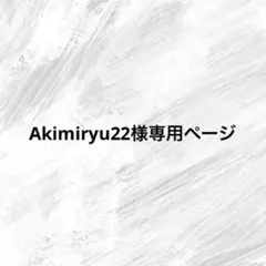 リピ☆Akimiryu22様専用ページ