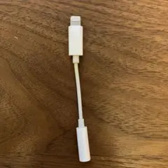 【Apple純正】イヤホンジャック Lightning3.5mm 変換アダプター