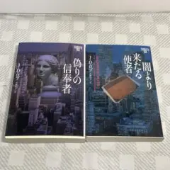 偽りの信奉者 イヴ&ローク53・54