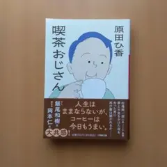 喫茶おじさん