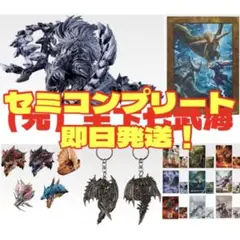 一番くじ モンスターハンターワイルズ セミコンプリート 全18種 合計18点