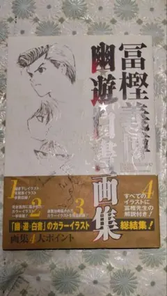 2026年最新】幽遊白書画集の人気アイテム - メルカリ