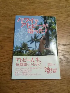 ハワイでアトピーが治った！ 佐藤綾美