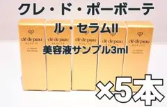【新品】クレ・ド・ポーボーテ ル・セラムII 美容液 3mlボトル×5本
