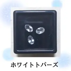 ホワイトトパーズ　3pc ルースセット