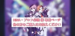 HINA‐プロフ必読 様 専用ページ