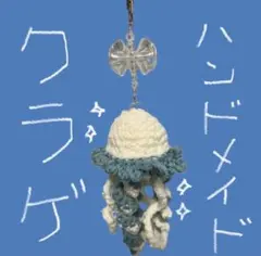 ハンドメイドクラゲチャーム 編み物 即購入可 かぎ針編み