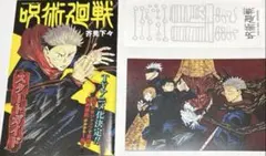 呪術廻戦　スタートガイド+複製原画展ポストカード・しおり