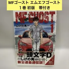 t*h様 MFゴースト 1巻 しげの秀一 初版 帯あり - メルカリ