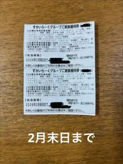 スカイラークグループ25%割引券