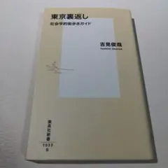 東京裏返し 社会学的街歩きガイド