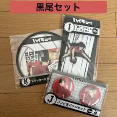 ハイキュー!!ハッピーくじ　I賞J賞K賞　音駒高校　黒尾鉄朗