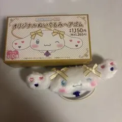 シナモロール =LOVE オリジナルぬいぐるみヘアゴム 野口衣織