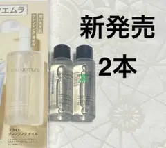 シュウウエムラ ブライト クレンジングオイル 試供品 2本 サンプルセット