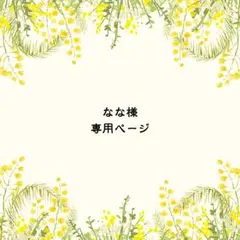 なな様 リクエスト 2点 まとめ商品