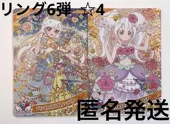 アイプリ リング6弾 ☆4セット ②