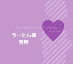 うーたんさま 専用