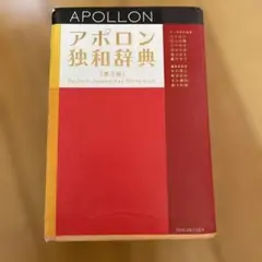 アポロン独和辞典