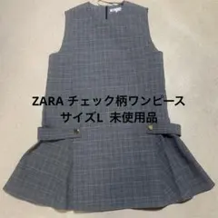 ZARA チェック柄ワンピース　サイズL 未使用品