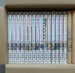 葬送のフリーレン 1~15 全巻 小説