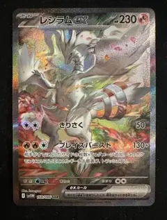 レシラムex SAR SV11W ホワイトフレア 168/086