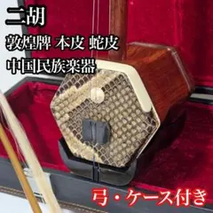 遠智琴業 二胡 本蛇皮 八角 中国民族楽器 弓 ケース付 - メルカリ