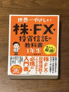 世界一やさしい 株・FX・投資信託の教科書 1年生 梶田洋平