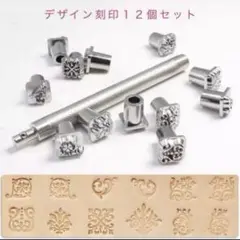 迅速発送！新品　レザークラフト用　デザイン刻印12個セット