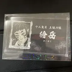 2026年最新】獪岳 名刺の人気アイテム - メルカリ