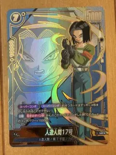 FB09-029ドラゴンボールフュージョンワールド 人造人間17号 パラレル