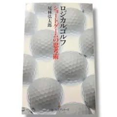 ロジカルゴルフ ショートゲームの思考術