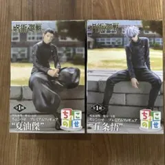 【5/3まで】呪術廻戦 五条悟 夏油傑　ちょこのせ　プレミアムフィギュア　2種