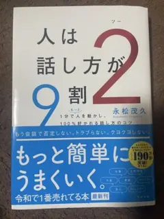 人は話し方が9割 2
