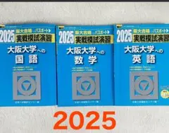 大阪大学への英語　数学　国語　2025 実戦模試演習　駿台実戦 過去問　青本のサムネイル
