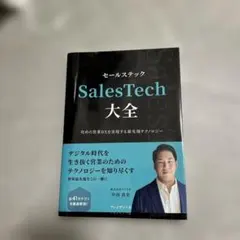 SalesTech大全 : 攻めの営業DXを実現する最先端テクノロジー
