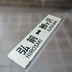 【サボ　行先板】（表）弘 前 HIROSAKI⇔鯵ヶ沢（裏）鯵ヶ沢⇔弘 前 サボ 行先板】弘前 HIROSAKI⇔ 鰺ケ沢AJIGASAWA✖鰺ヶ沢⇔弘前 - メルカリ