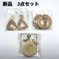 新品　夏映え　ナチュラル系　天然素材ピアス　3点セット　春夏コーデ　まとめ売り