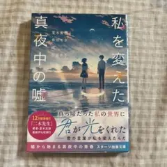 私を変えた真夜中の嘘