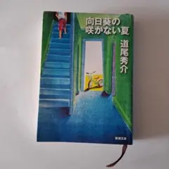 向日葵の咲かない夏